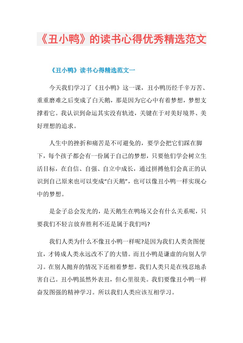 《丑小鸭》的读书心得优秀精选范文