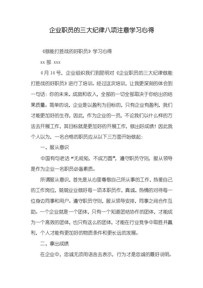 企业职员的三大纪律八项注意学习心得