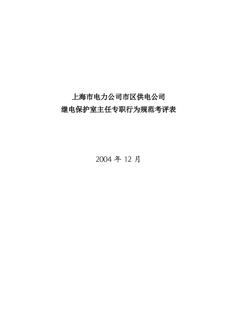 公司继电保护室主任专职规范考评