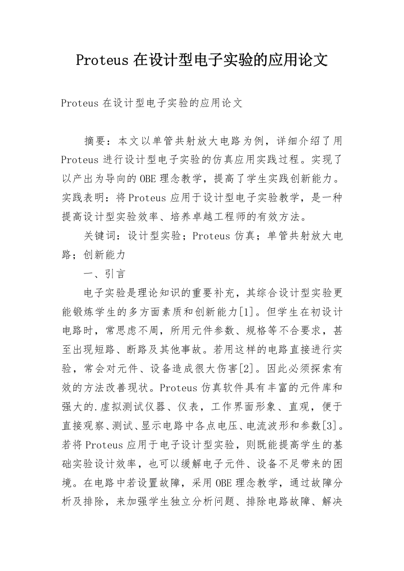 Proteus在设计型电子实验的应用论文