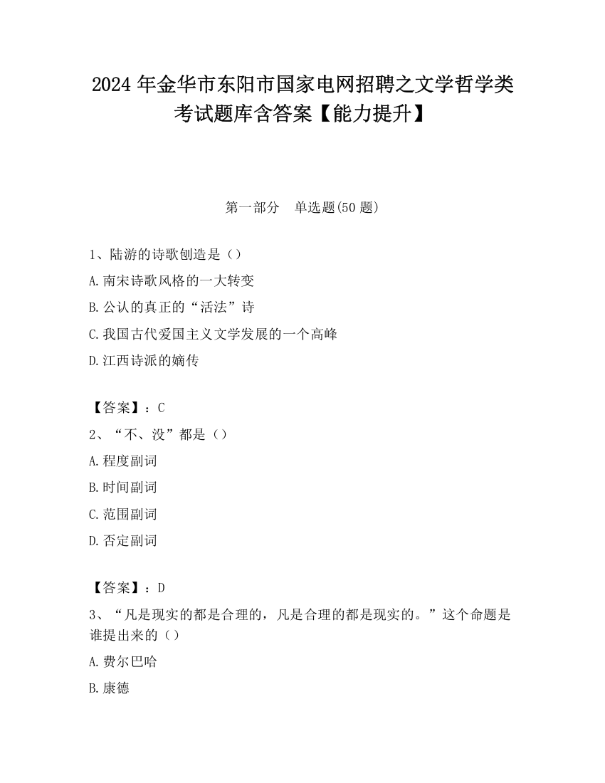 2024年金华市东阳市国家电网招聘之文学哲学类考试题库含答案【能力提升】