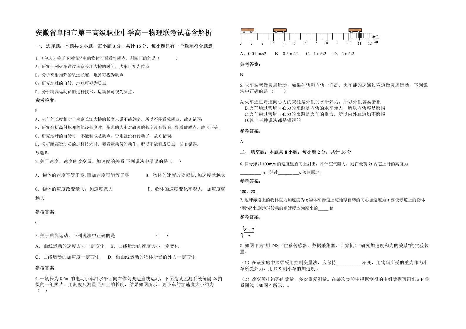 安徽省阜阳市第三高级职业中学高一物理联考试卷含解析