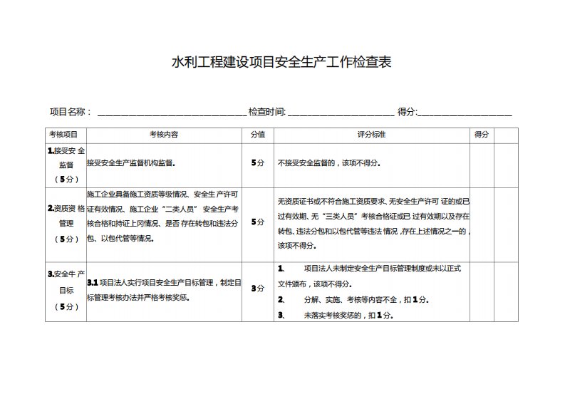 水利工程建设项目安全生产工作检查表