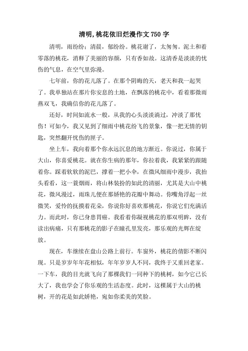 清明,桃花依旧烂漫作文750字