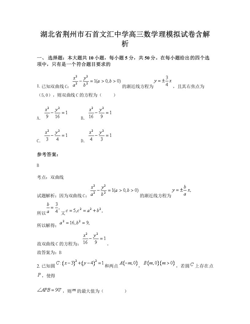 湖北省荆州市石首文汇中学高三数学理模拟试卷含解析