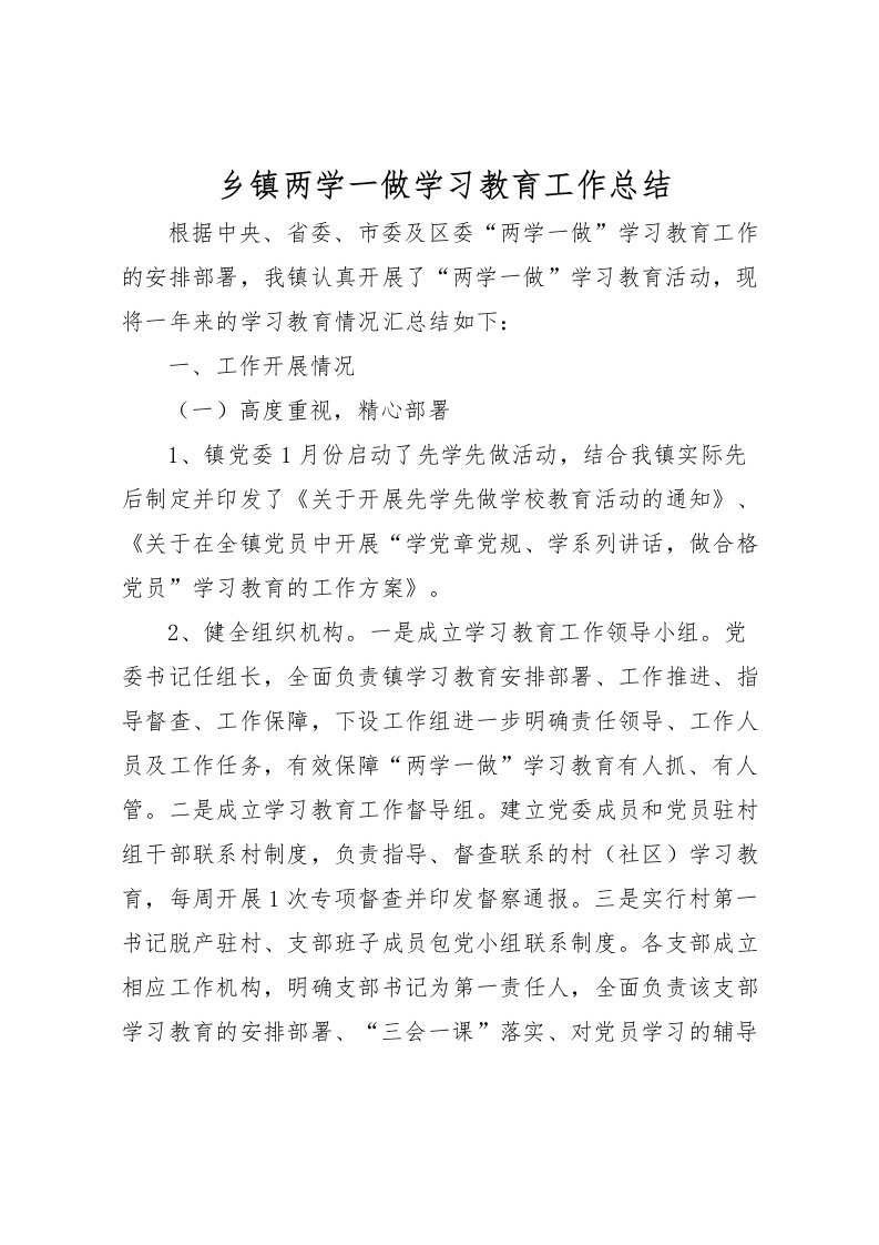 2022乡镇两学一做学习教育工作总结