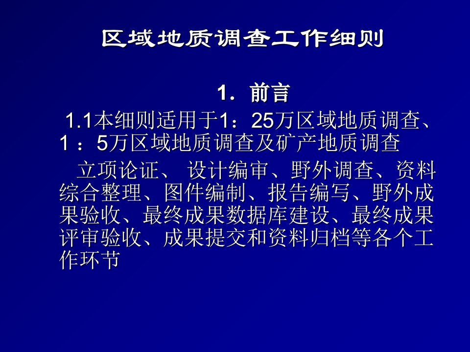 区域地质调查工作细则