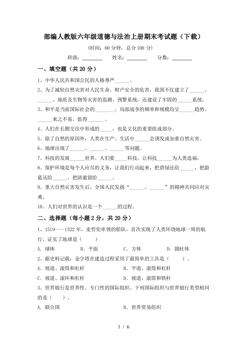 部编人教版六年级道德与法治上册期末考试题(下载)