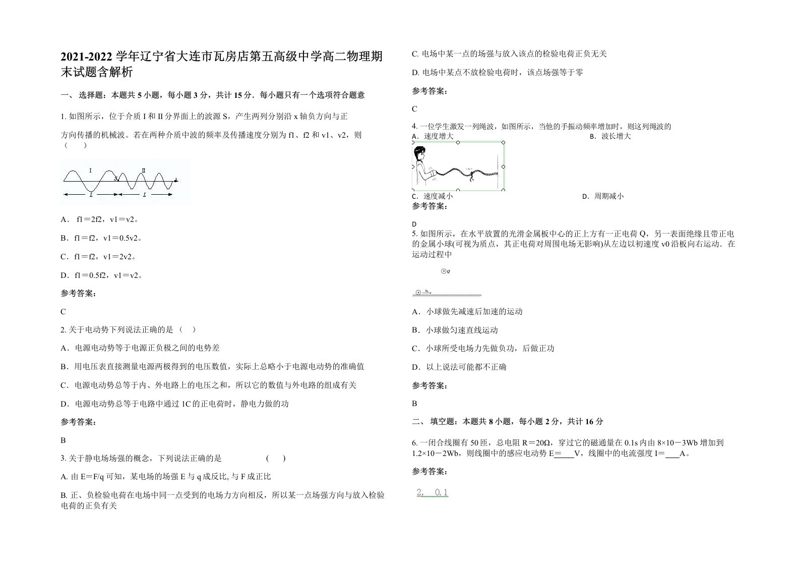 2021-2022学年辽宁省大连市瓦房店第五高级中学高二物理期末试题含解析