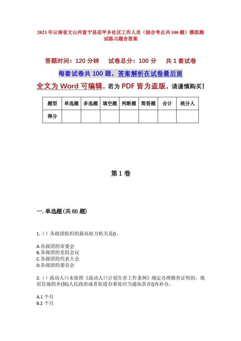 2023年云南省文山州富宁县花甲乡社区工作人员综合考点共100题模拟测试练习题含答案