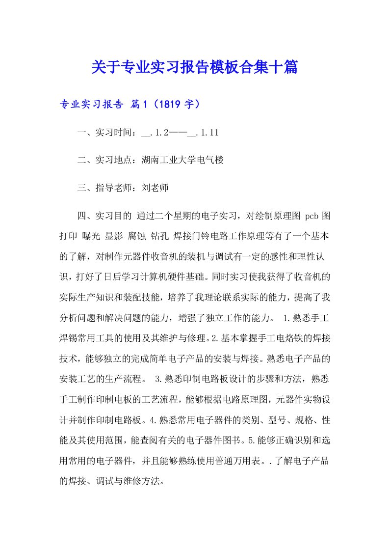 关于专业实习报告模板合集十篇