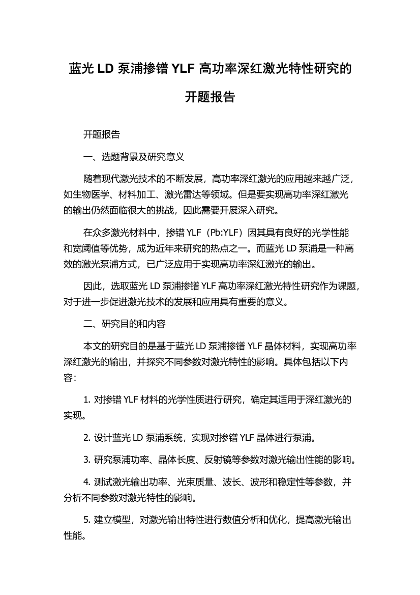 蓝光LD泵浦掺镨YLF高功率深红激光特性研究的开题报告