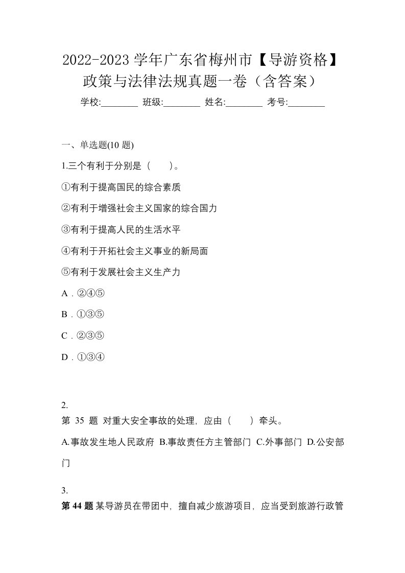 2022-2023学年广东省梅州市导游资格政策与法律法规真题一卷含答案