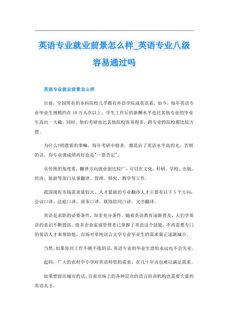 英语专业就业前景怎么样_英语专业八级容易通过吗