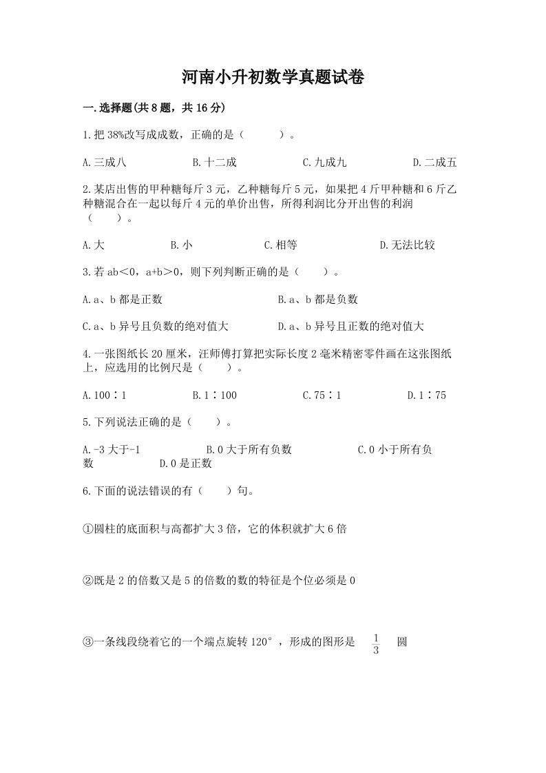 河南小升初数学真题试卷精选答案