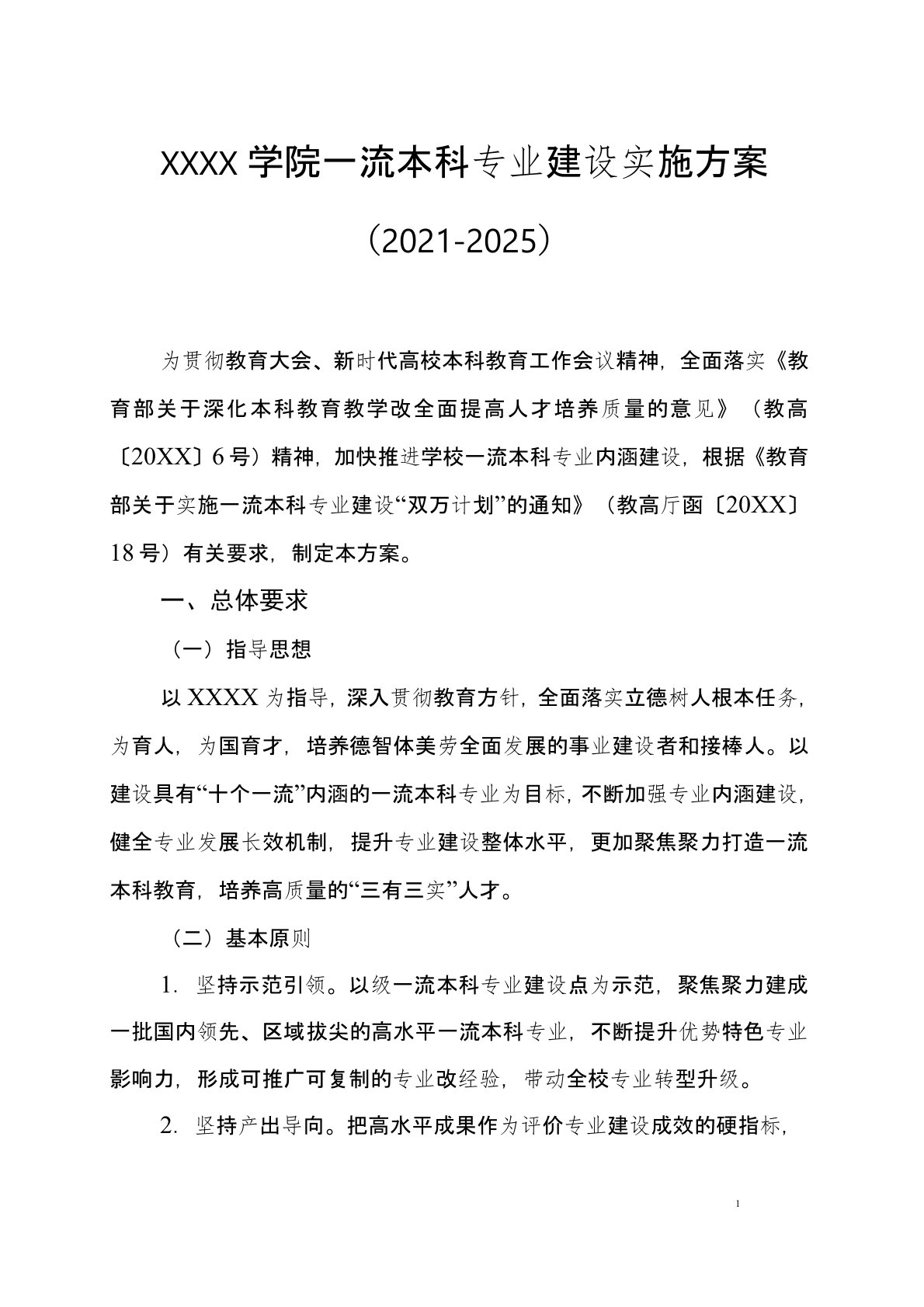 大学学院一流本科专业建设实施方案(2021-2025)