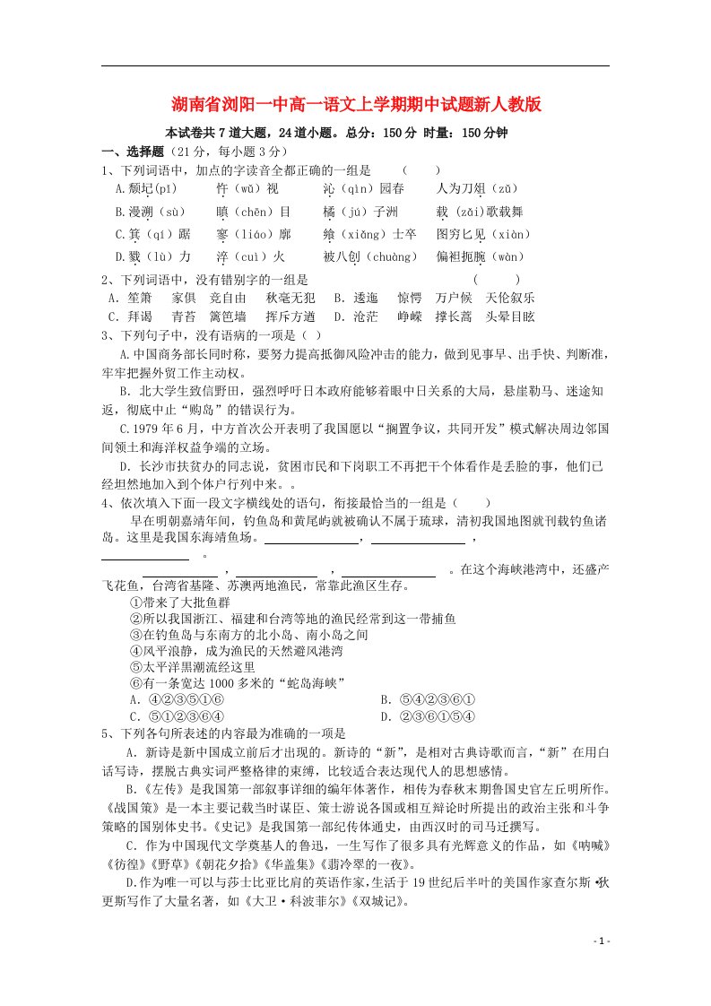 湖南省浏阳一中高一语文上学期期中试题新人教版