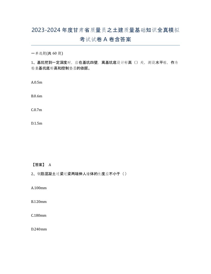 2023-2024年度甘肃省质量员之土建质量基础知识全真模拟考试试卷A卷含答案