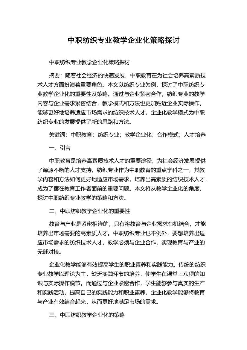 中职纺织专业教学企业化策略探讨