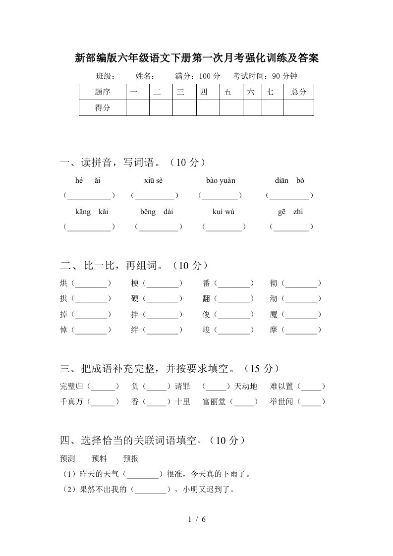 新部编版六年级语文下册第一次月考强化训练及答案