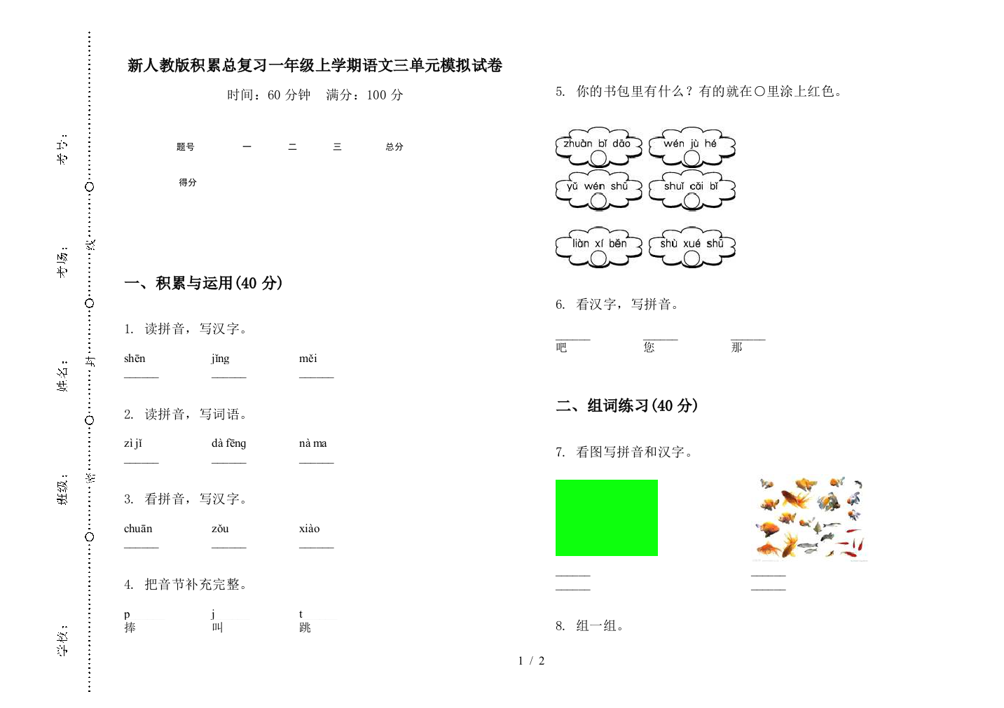 新人教版积累总复习一年级上学期语文三单元模拟试卷