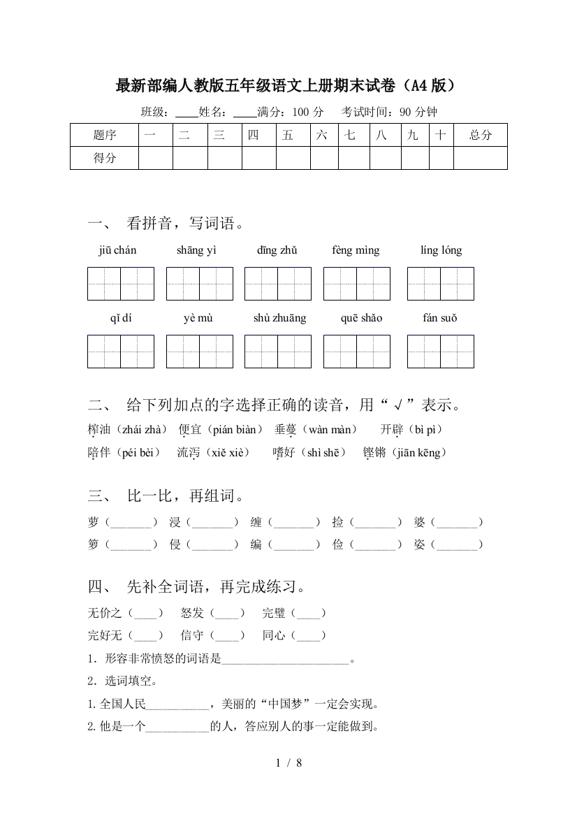 最新部编人教版五年级语文上册期末试卷(A4版)