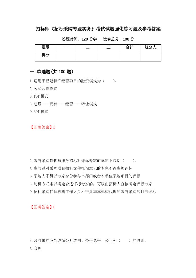 招标师招标采购专业实务考试试题强化练习题及参考答案65