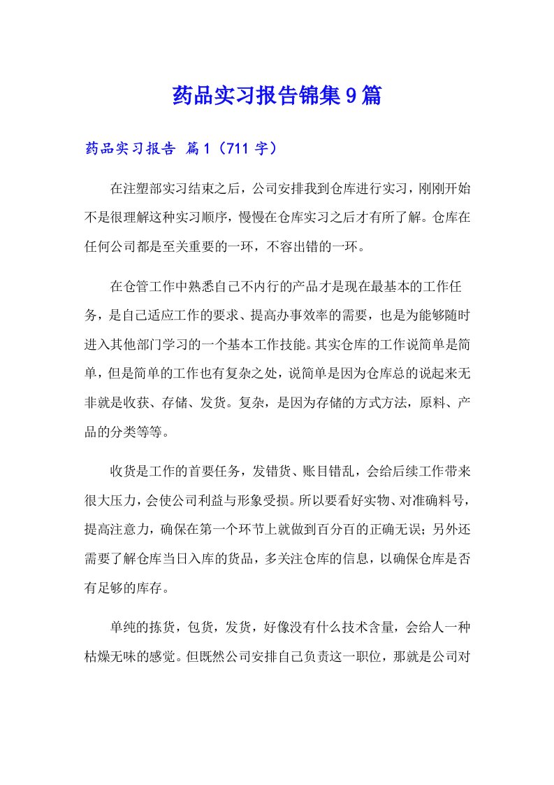 药品实习报告锦集9篇