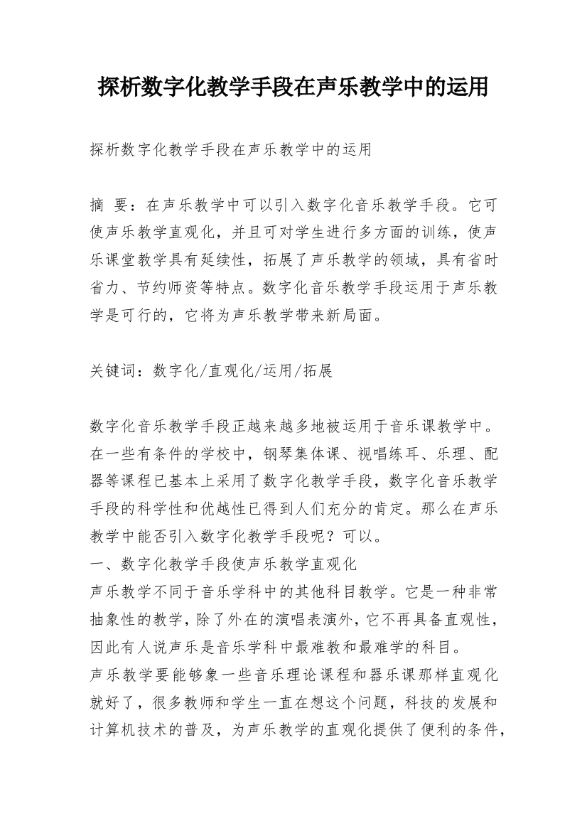 探析数字化教学手段在声乐教学中的运用