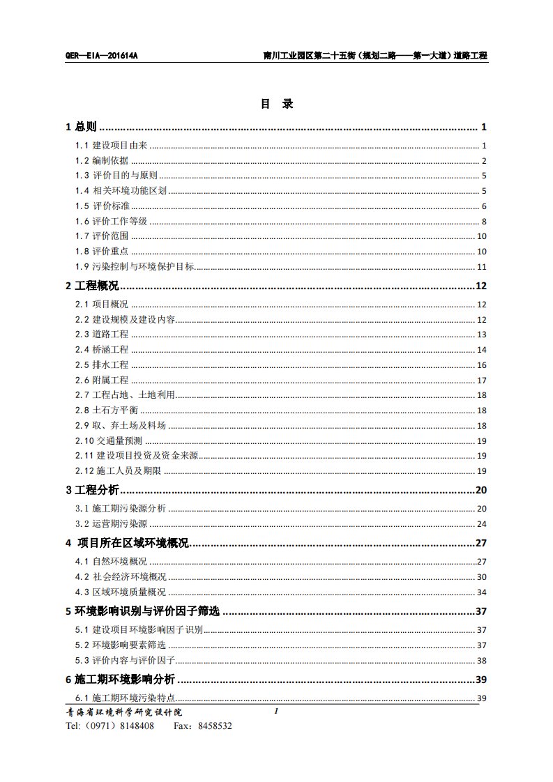 环境影响评价报告公示：南川工业园区第二十五街（规划二路——第一大道）道路工程环评报告