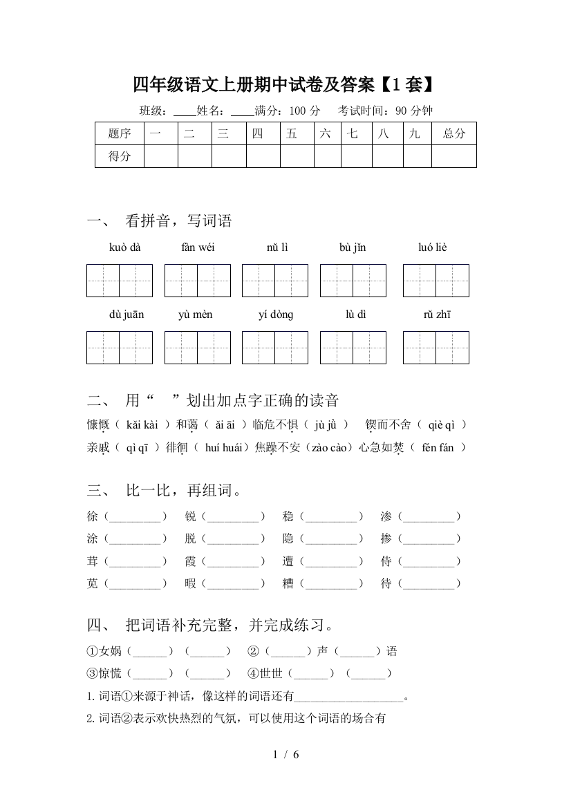 四年级语文上册期中试卷及答案【1套】