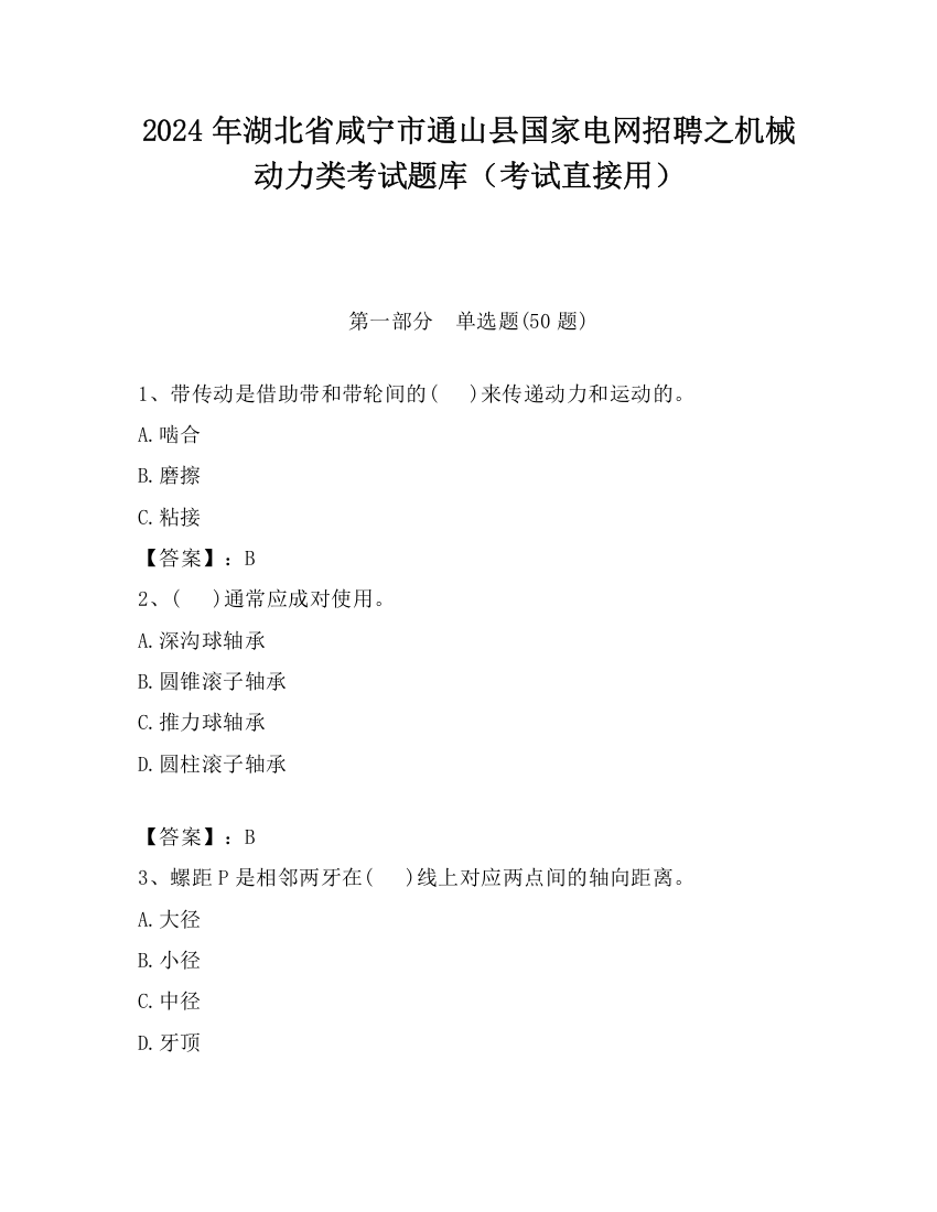 2024年湖北省咸宁市通山县国家电网招聘之机械动力类考试题库（考试直接用）