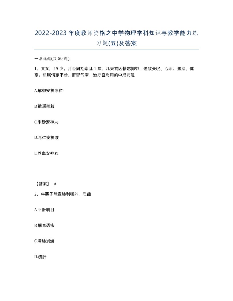 20222023年度教师资格之中学物理学科知识与教学能力练习题五及答案