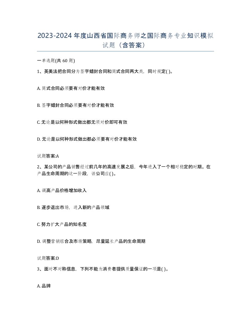 2023-2024年度山西省国际商务师之国际商务专业知识模拟试题含答案