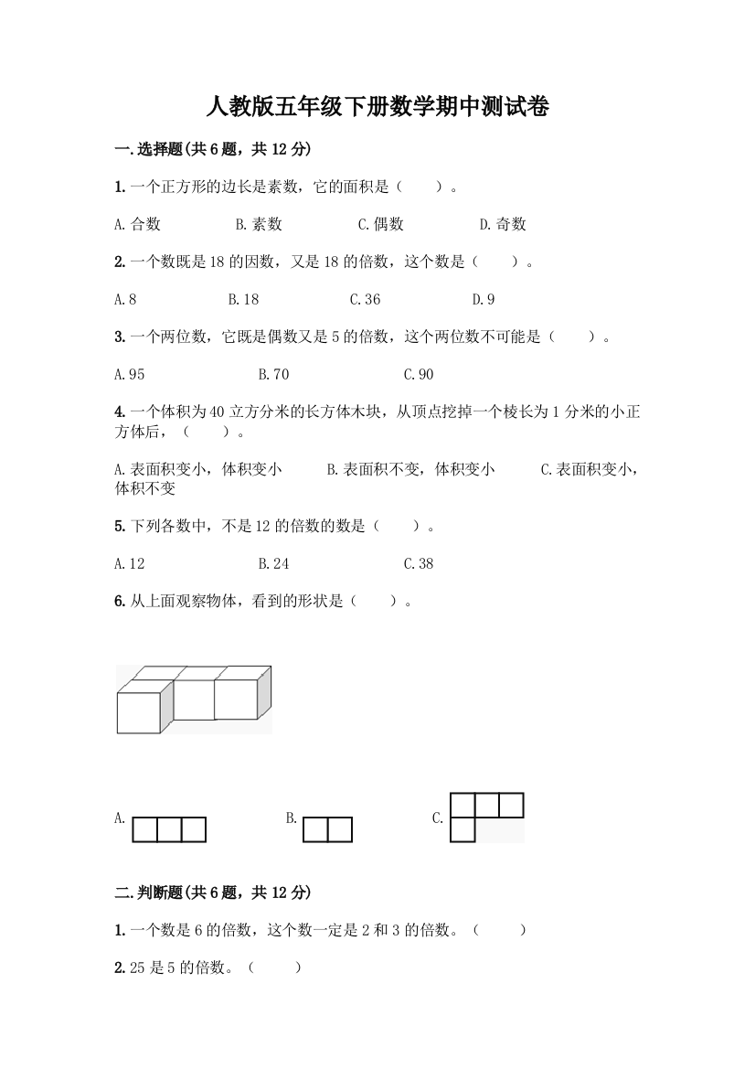 人教版五年级下册数学期中测试卷含答案(预热题)