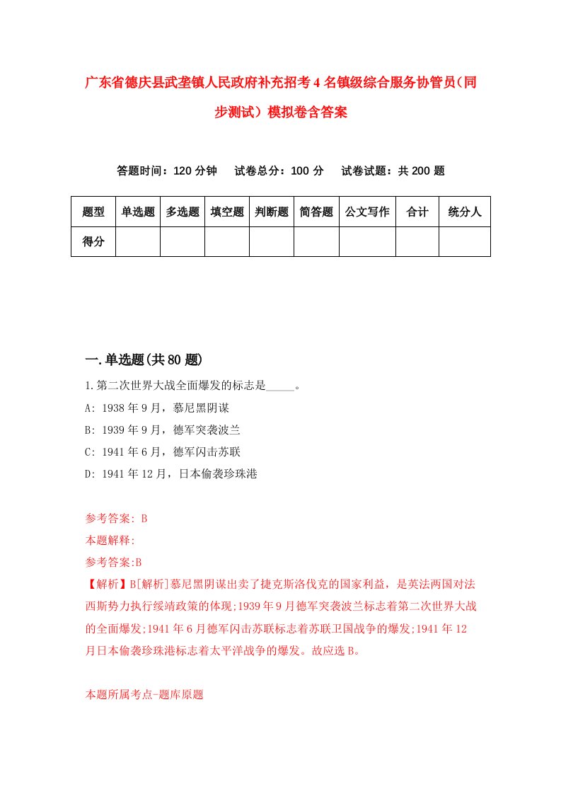 广东省德庆县武垄镇人民政府补充招考4名镇级综合服务协管员同步测试模拟卷含答案3