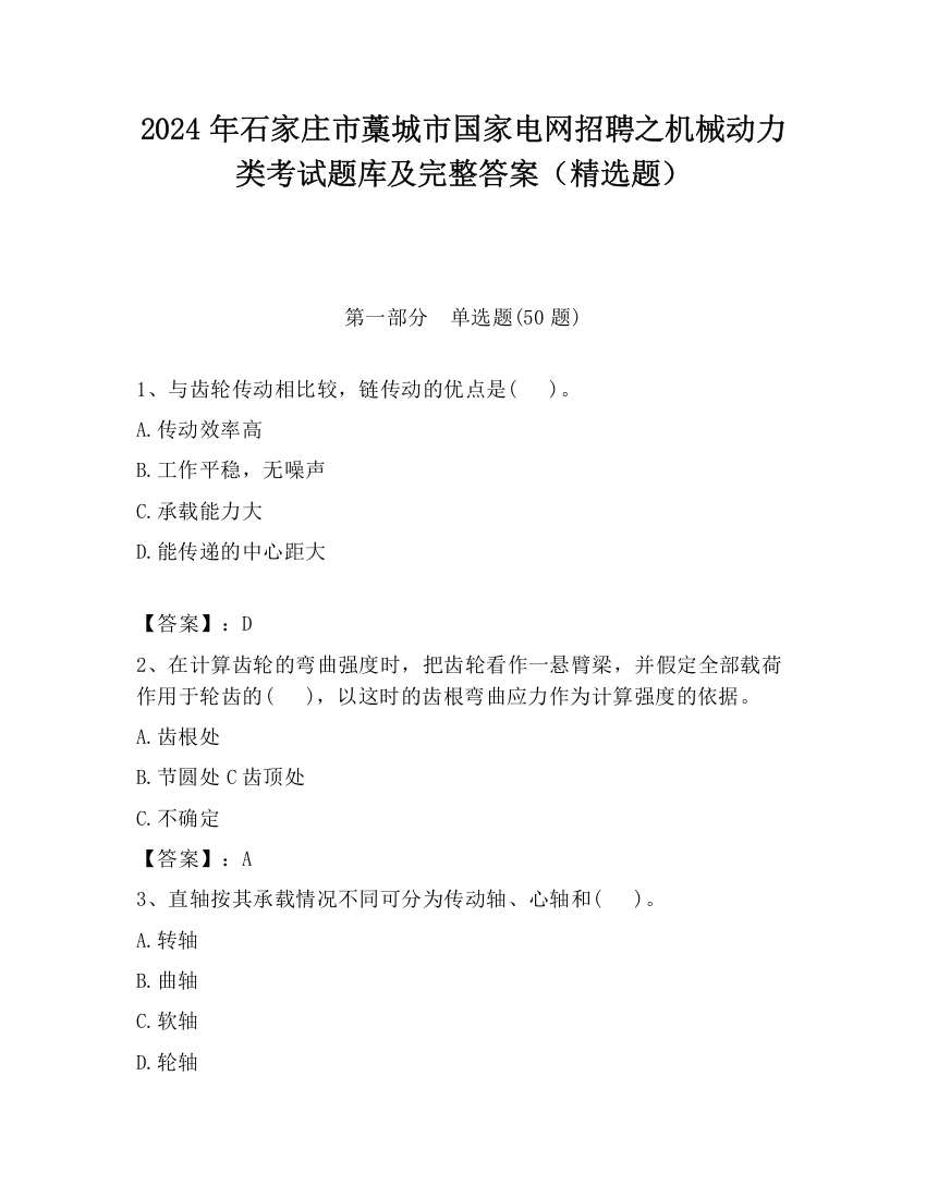 2024年石家庄市藁城市国家电网招聘之机械动力类考试题库及完整答案（精选题）