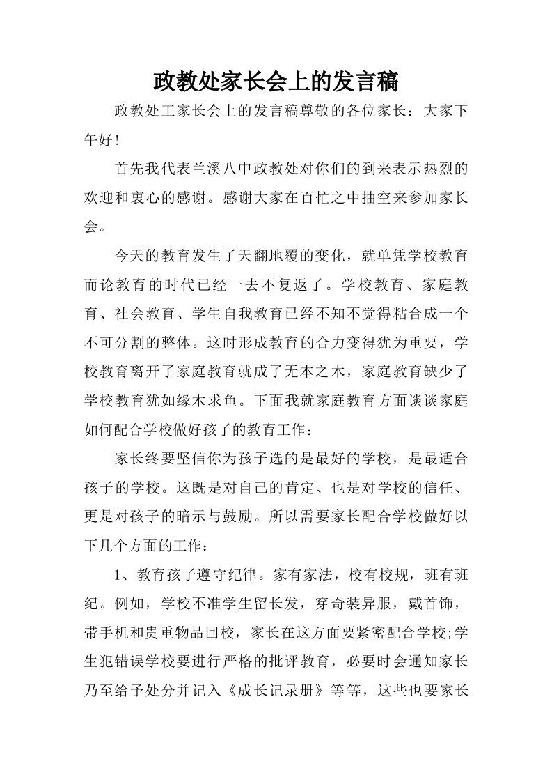 政教处家长会上的发言稿.doc