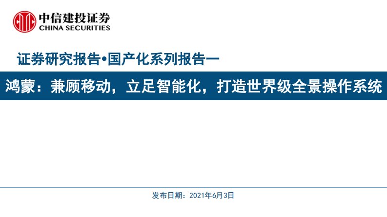 计算机行业国产化系列报告一：鸿蒙，兼顾移动，立足智能化，打造世界级全景操作系统-20210603-中信建投-44页