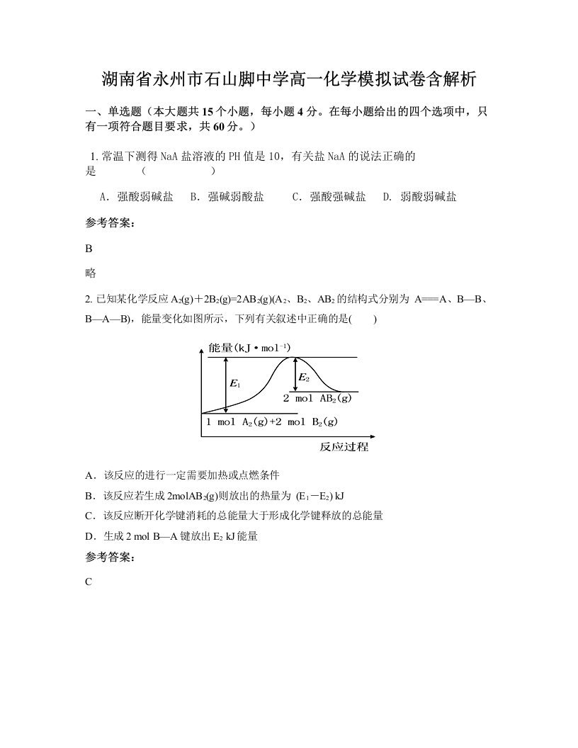 湖南省永州市石山脚中学高一化学模拟试卷含解析