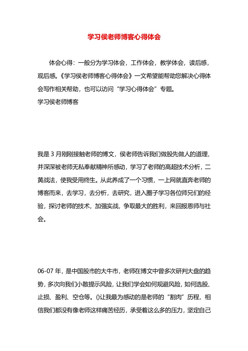 学习侯老师博客心得体会