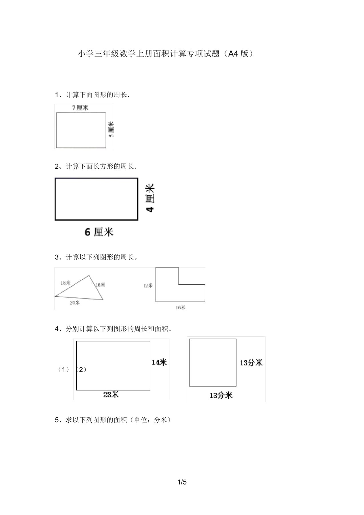 小学三年级数学上册面积计算专项试题(A4版)