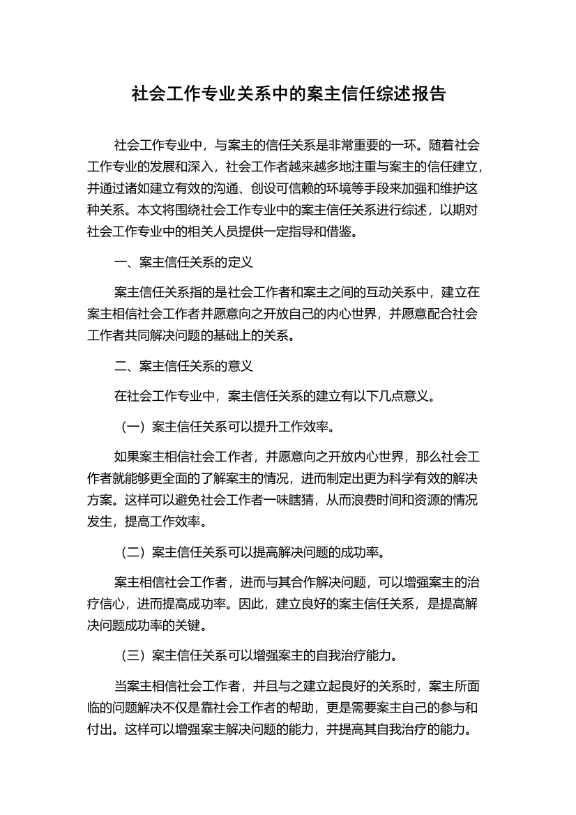 社会工作专业关系中的案主信任综述报告