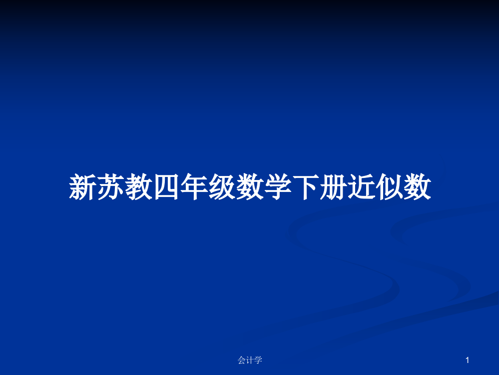 新苏教四年级数学下册近似数