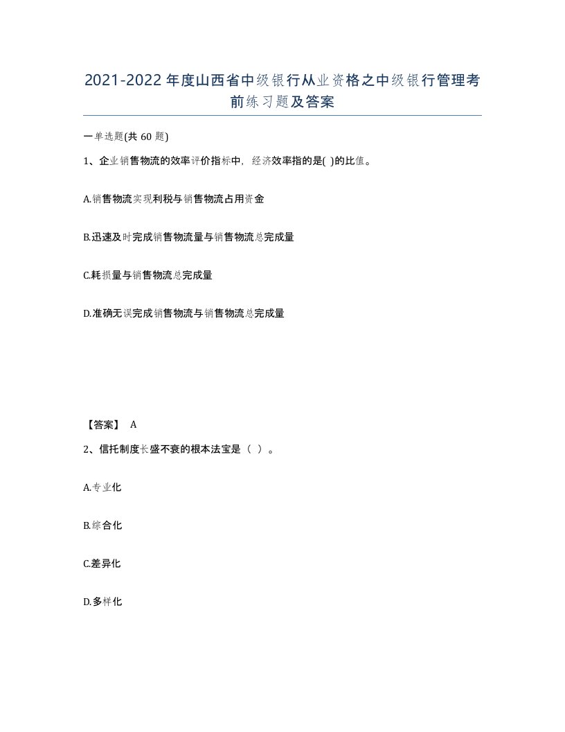 2021-2022年度山西省中级银行从业资格之中级银行管理考前练习题及答案