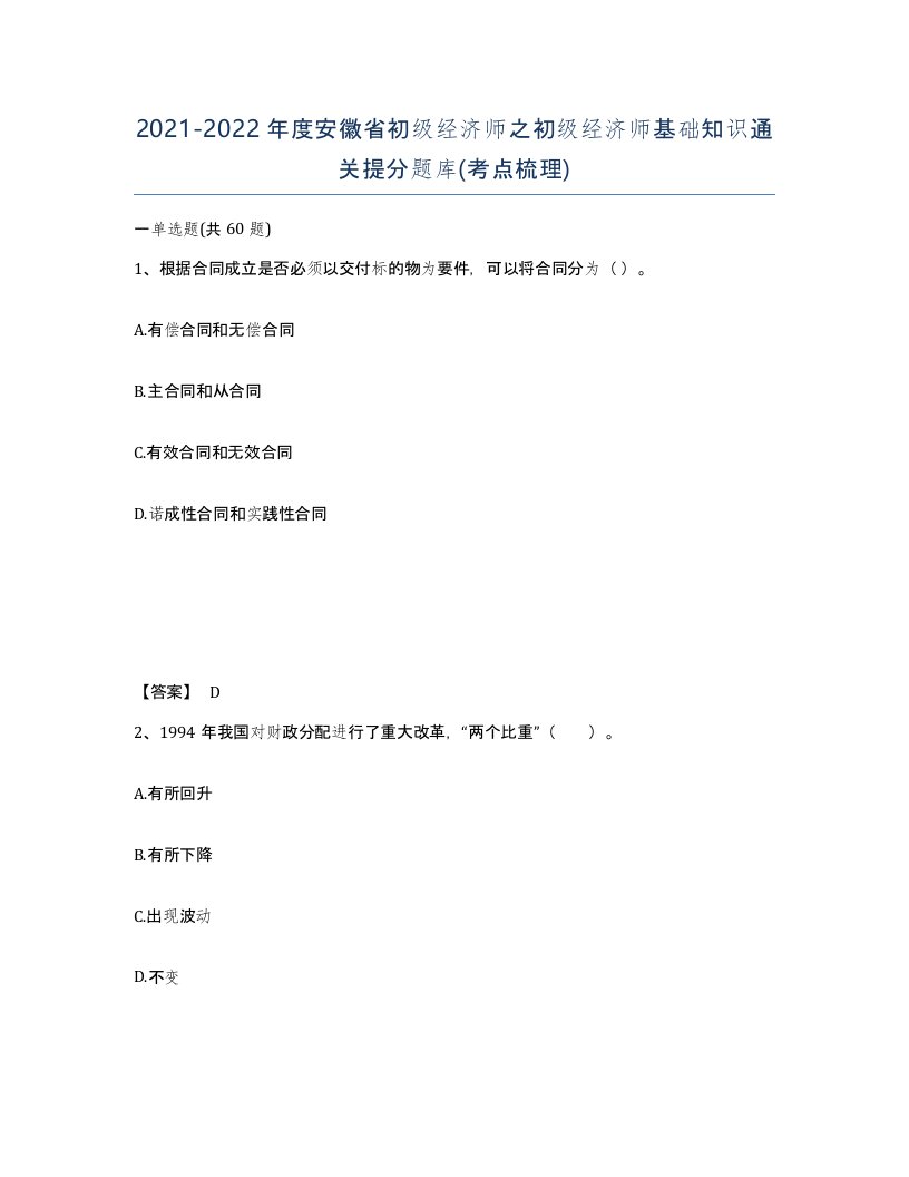 2021-2022年度安徽省初级经济师之初级经济师基础知识通关提分题库考点梳理