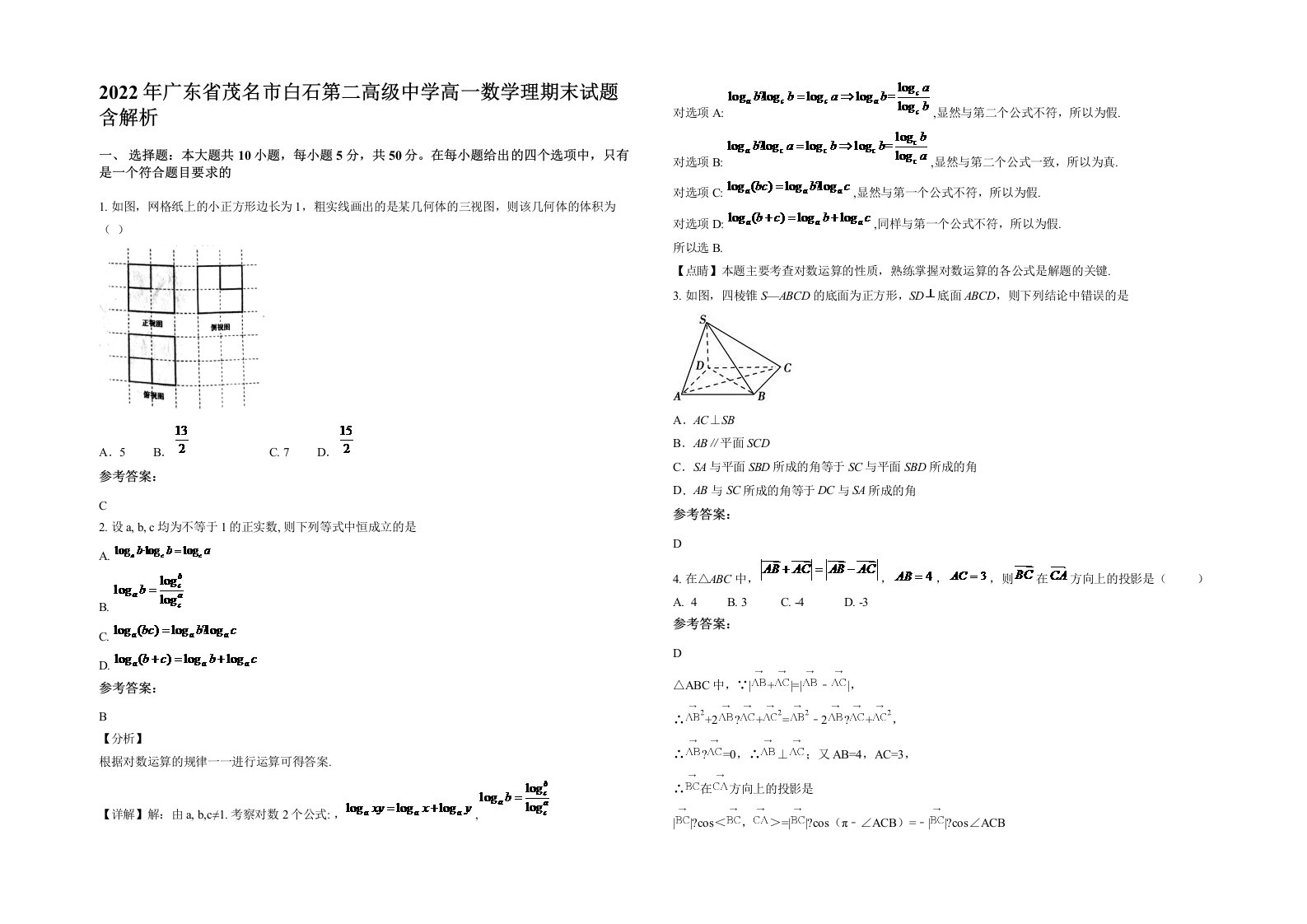 2022年广东省茂名市白石第二高级中学高一数学理期末试题含解析