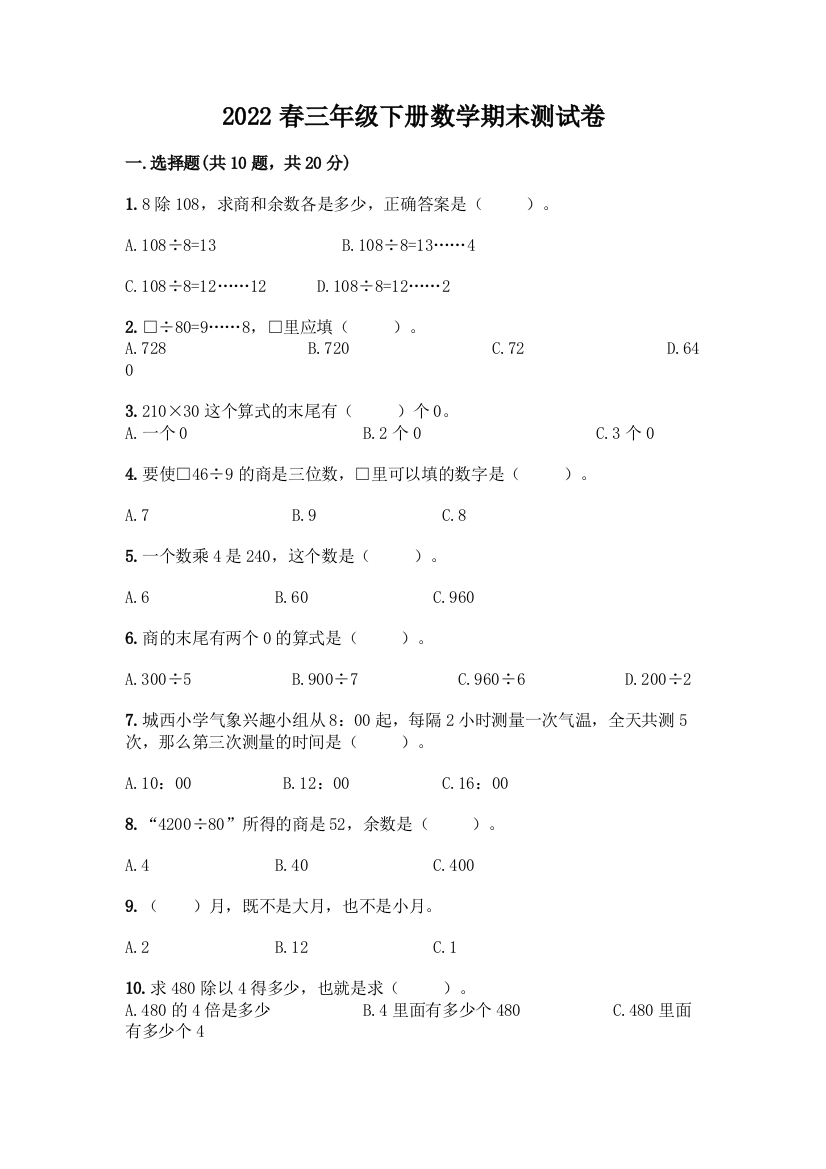 2022春三年级下册数学期末测试卷汇总