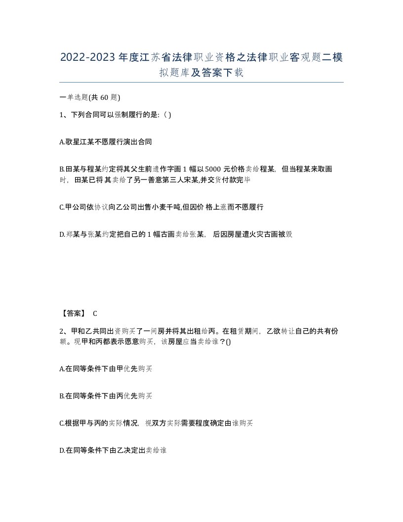 2022-2023年度江苏省法律职业资格之法律职业客观题二模拟题库及答案