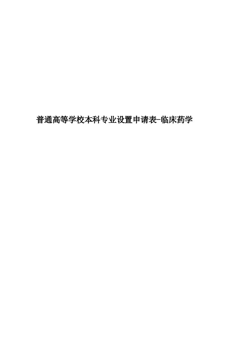 普通高等学校本科专业设置申请表-临床药学精编版